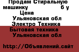 Продам Стиральную машинку Bosch WFD 1060 б/у › Цена ­ 10 000 - Ульяновская обл. Электро-Техника » Бытовая техника   . Ульяновская обл.